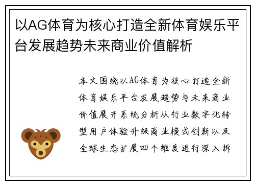 以AG体育为核心打造全新体育娱乐平台发展趋势未来商业价值解析 以AG体育为核心打造全新体育娱乐平台发展趋势未来商业价值解析