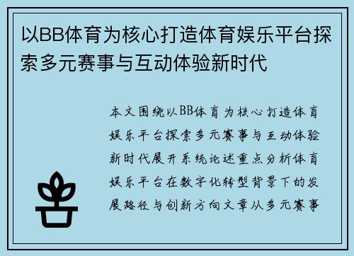 以BB体育为核心打造体育娱乐平台探索多元赛事与互动体验新时代 以BB体育为核心打造体育娱乐平台探索多元赛事与互动体验新时代
