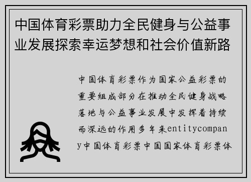中国体育彩票助力全民健身与公益事业发展探索幸运梦想和社会价值新路径 中国体育彩票助力全民健身与公益事业发展探索幸运梦想和社会价值新路径