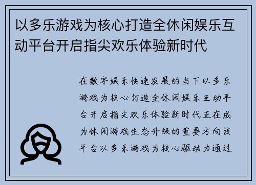 以多乐游戏为核心打造全休闲娱乐互动平台开启指尖欢乐体验新时代 以多乐游戏为核心打造全休闲娱乐互动平台开启指尖欢乐体验新时代