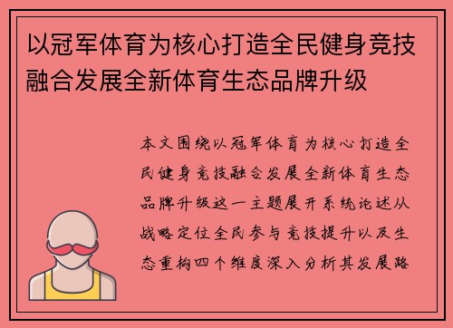 以冠军体育为核心打造全民健身竞技融合发展全新体育生态品牌升级