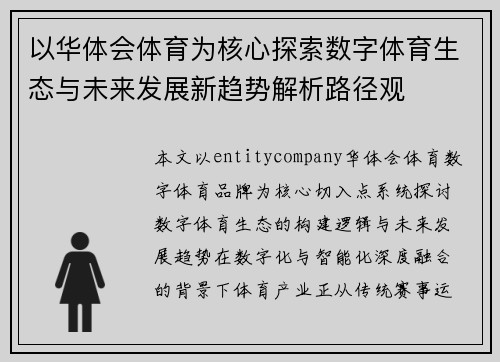 以华体会体育为核心探索数字体育生态与未来发展新趋势解析路径观 以华体会体育为核心探索数字体育生态与未来发展新趋势解析路径观