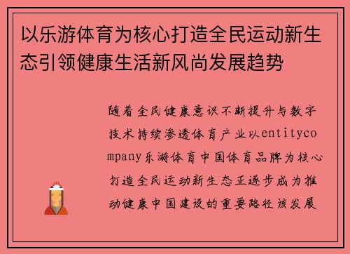 以乐游体育为核心打造全民运动新生态引领健康生活新风尚发展趋势 以乐游体育为核心打造全民运动新生态引领健康生活新风尚发展趋势