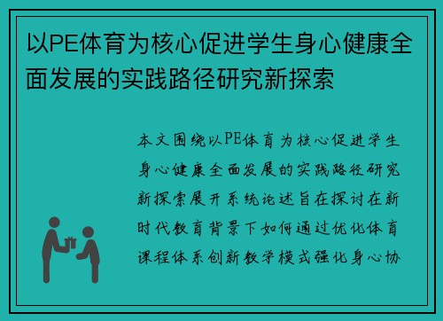 以PE体育为核心促进学生身心健康全面发展的实践路径研究新探索