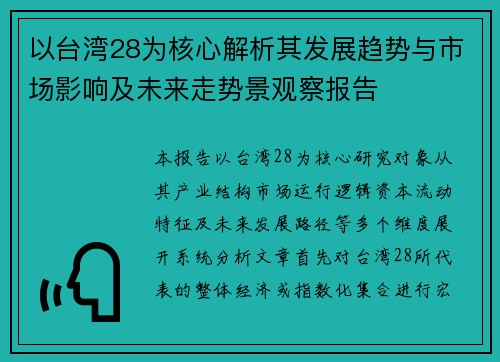 以台湾28为核心解析其发展趋势与市场影响及未来走势景观察报告 以台湾28为核心解析其发展趋势与市场影响及未来走势景观察报告