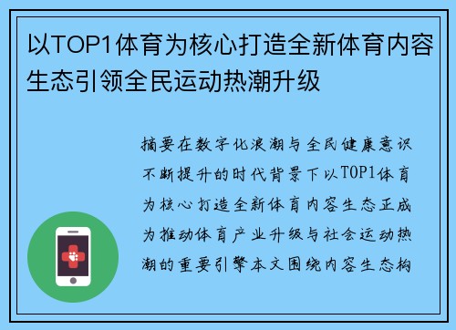 以TOP1体育为核心打造全新体育内容生态引领全民运动热潮升级 以TOP1体育为核心打造全新体育内容生态引领全民运动热潮升级