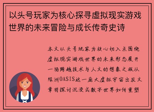 以头号玩家为核心探寻虚拟现实游戏世界的未来冒险与成长传奇史诗 以头号玩家为核心探寻虚拟现实游戏世界的未来冒险与成长传奇史诗