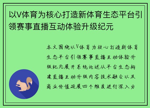 以V体育为核心打造新体育生态平台引领赛事直播互动体验升级纪元 以V体育为核心打造新体育生态平台引领赛事直播互动体验升级纪元