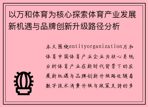 以万和体育为核心探索体育产业发展新机遇与品牌创新升级路径分析 以万和体育为核心探索体育产业发展新机遇与品牌创新升级路径分析
