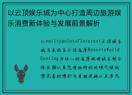 以云顶娱乐城为中心打造周边旅游娱乐消费新体验与发展前景解析 以云顶娱乐城为中心打造周边旅游娱乐消费新体验与发展前景解析
