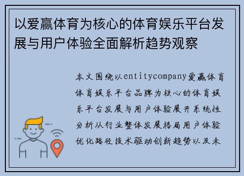 以爱赢体育为核心的体育娱乐平台发展与用户体验全面解析趋势观察 以爱赢体育为核心的体育娱乐平台发展与用户体验全面解析趋势观察