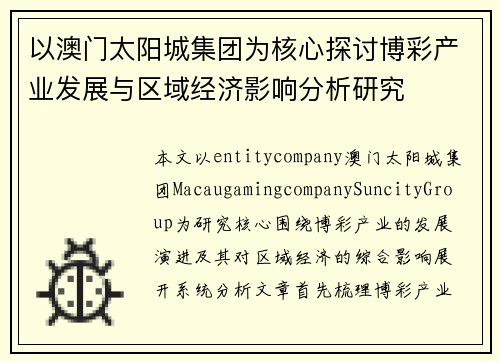 以澳门太阳城集团为核心探讨博彩产业发展与区域经济影响分析研究 以澳门太阳城集团为核心探讨博彩产业发展与区域经济影响分析研究