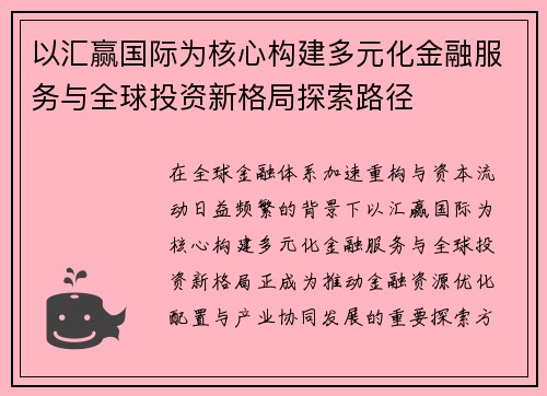 以汇赢国际为核心构建多元化金融服务与全球投资新格局探索路径 以汇赢国际为核心构建多元化金融服务与全球投资新格局探索路径