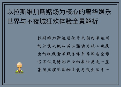 以拉斯维加斯赌场为核心的奢华娱乐世界与不夜城狂欢体验全景解析 以拉斯维加斯赌场为核心的奢华娱乐世界与不夜城狂欢体验全景解析