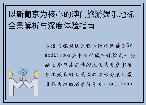 以新葡京为核心的澳门旅游娱乐地标全景解析与深度体验指南