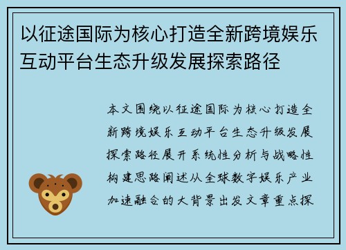 以征途国际为核心打造全新跨境娱乐互动平台生态升级发展探索路径 以征途国际为核心打造全新跨境娱乐互动平台生态升级发展探索路径