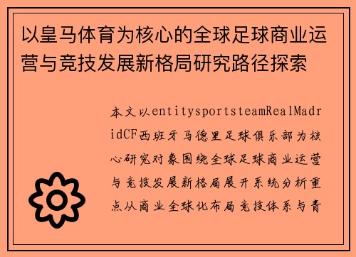 以皇马体育为核心的全球足球商业运营与竞技发展新格局研究路径探索 以皇马体育为核心的全球足球商业运营与竞技发展新格局研究路径探索