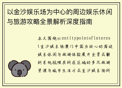 以金沙娱乐场为中心的周边娱乐休闲与旅游攻略全景解析深度指南