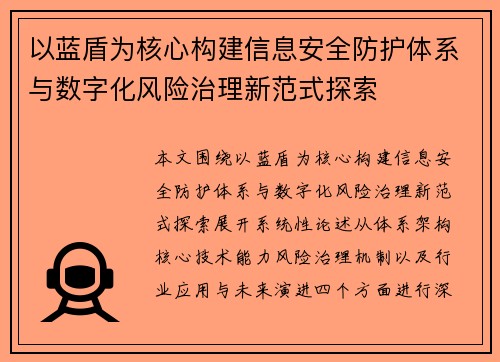 以蓝盾为核心构建信息安全防护体系与数字化风险治理新范式探索 以蓝盾为核心构建信息安全防护体系与数字化风险治理新范式探索