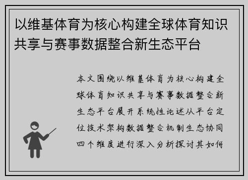 以维基体育为核心构建全球体育知识共享与赛事数据整合新生态平台