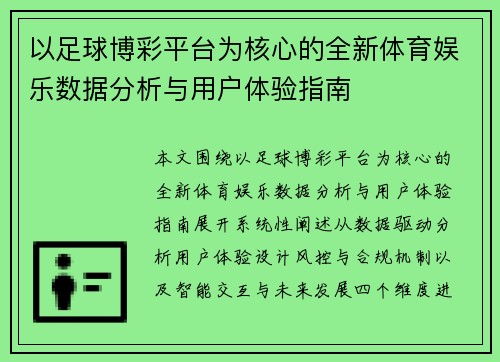以足球博彩平台为核心的全新体育娱乐数据分析与用户体验指南