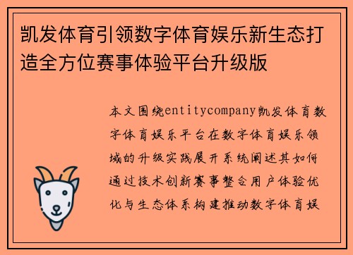 凯发体育引领数字体育娱乐新生态打造全方位赛事体验平台升级版 凯发体育引领数字体育娱乐新生态打造全方位赛事体验平台升级版