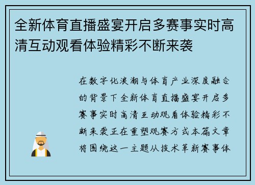 全新体育直播盛宴开启多赛事实时高清互动观看体验精彩不断来袭