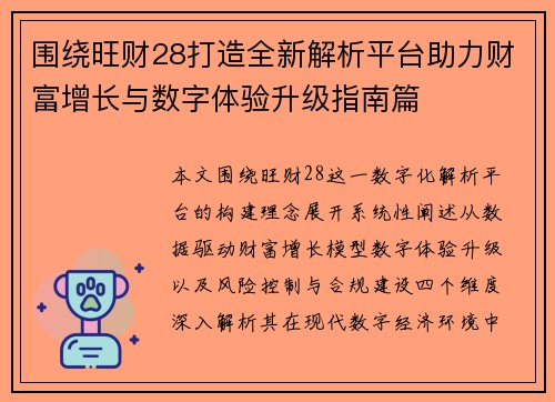围绕旺财28打造全新解析平台助力财富增长与数字体验升级指南篇