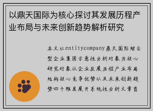 以鼎天国际为核心探讨其发展历程产业布局与未来创新趋势解析研究