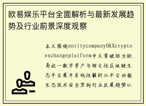 欧易娱乐平台全面解析与最新发展趋势及行业前景深度观察