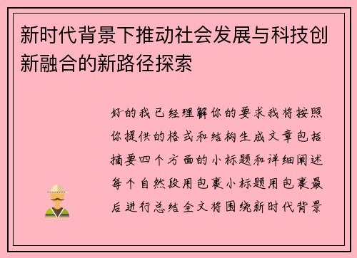 新时代背景下推动社会发展与科技创新融合的新路径探索