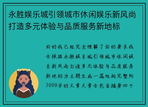 永胜娱乐城引领城市休闲娱乐新风尚打造多元体验与品质服务新地标